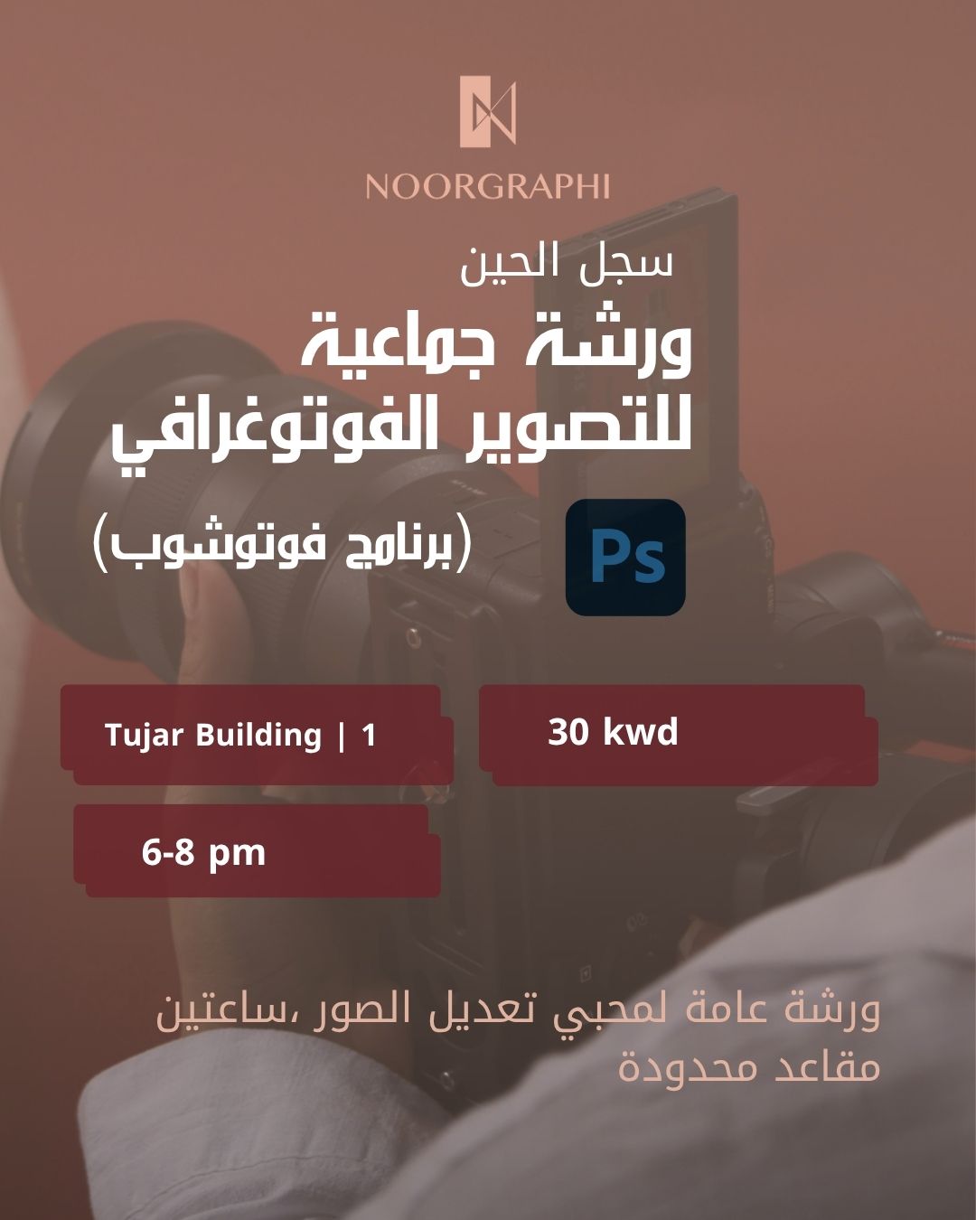 ورشة تعديل الصور باستخدام برنامج فوتوشوب (ساعتين)