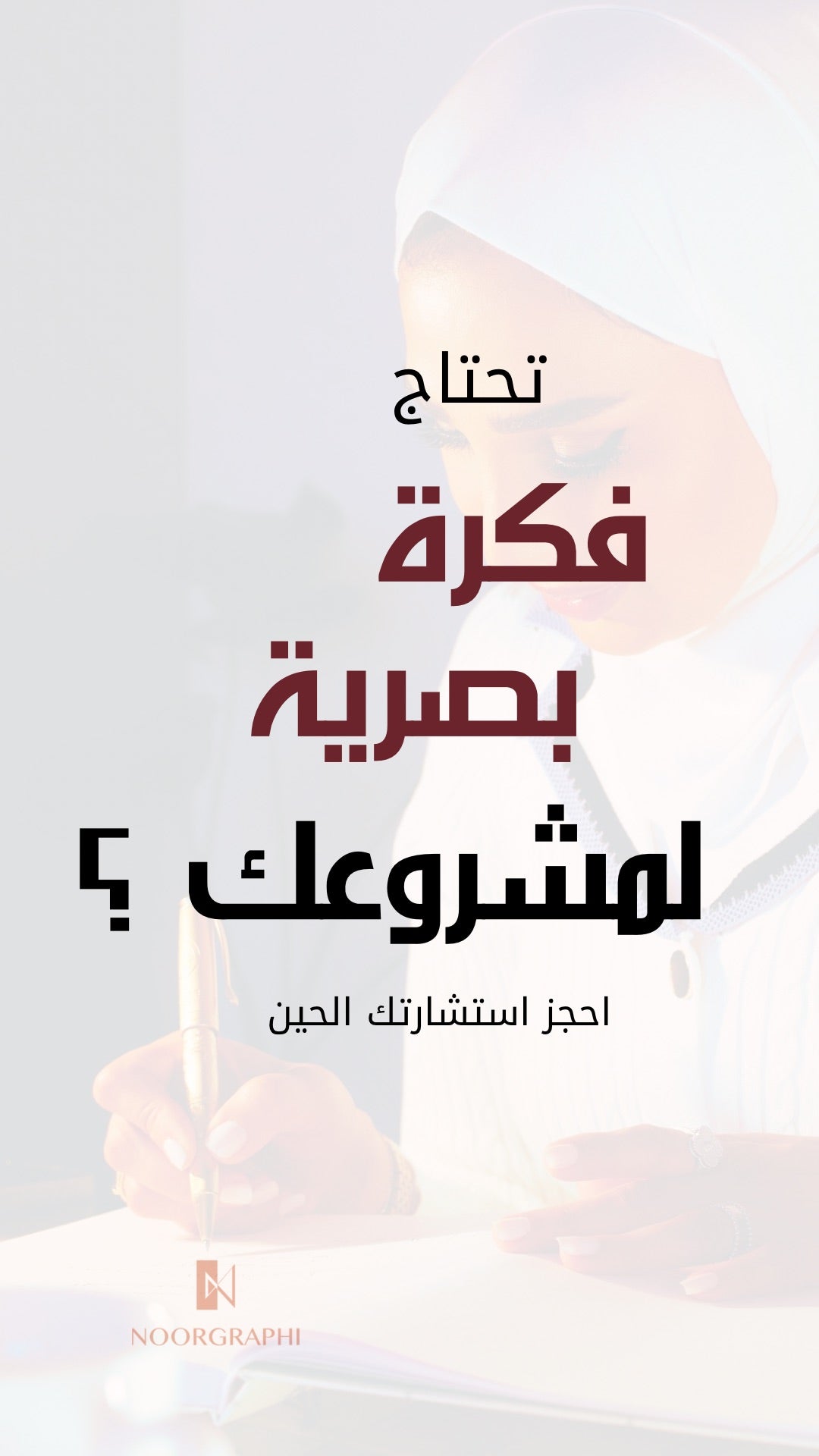 استشارة تطوير الفكرة (Concept Development Consultation)