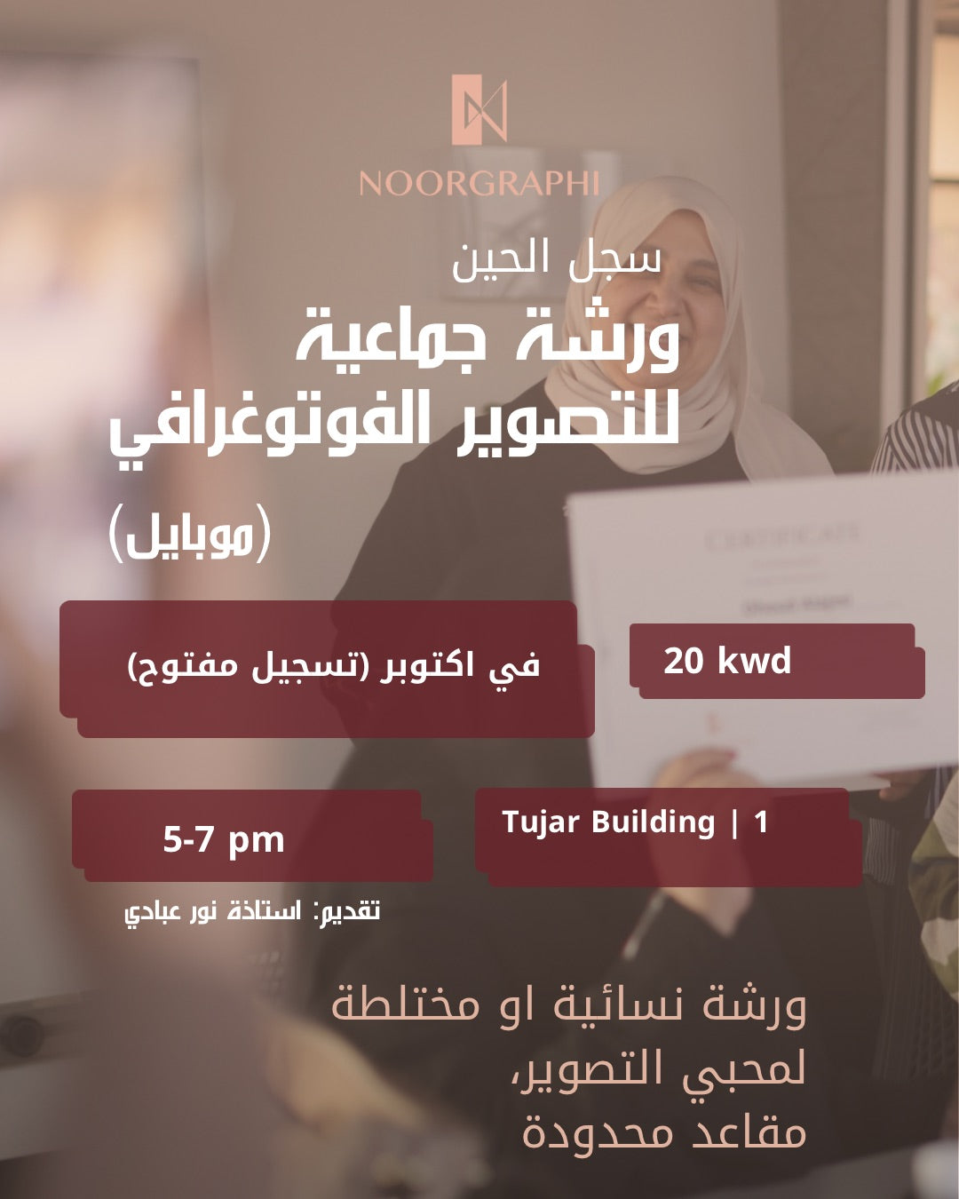 ورشة تصوير فوتوغرافي بالموبايل (مجموعة نسائية او مختلط ، لمدة ساعتين).