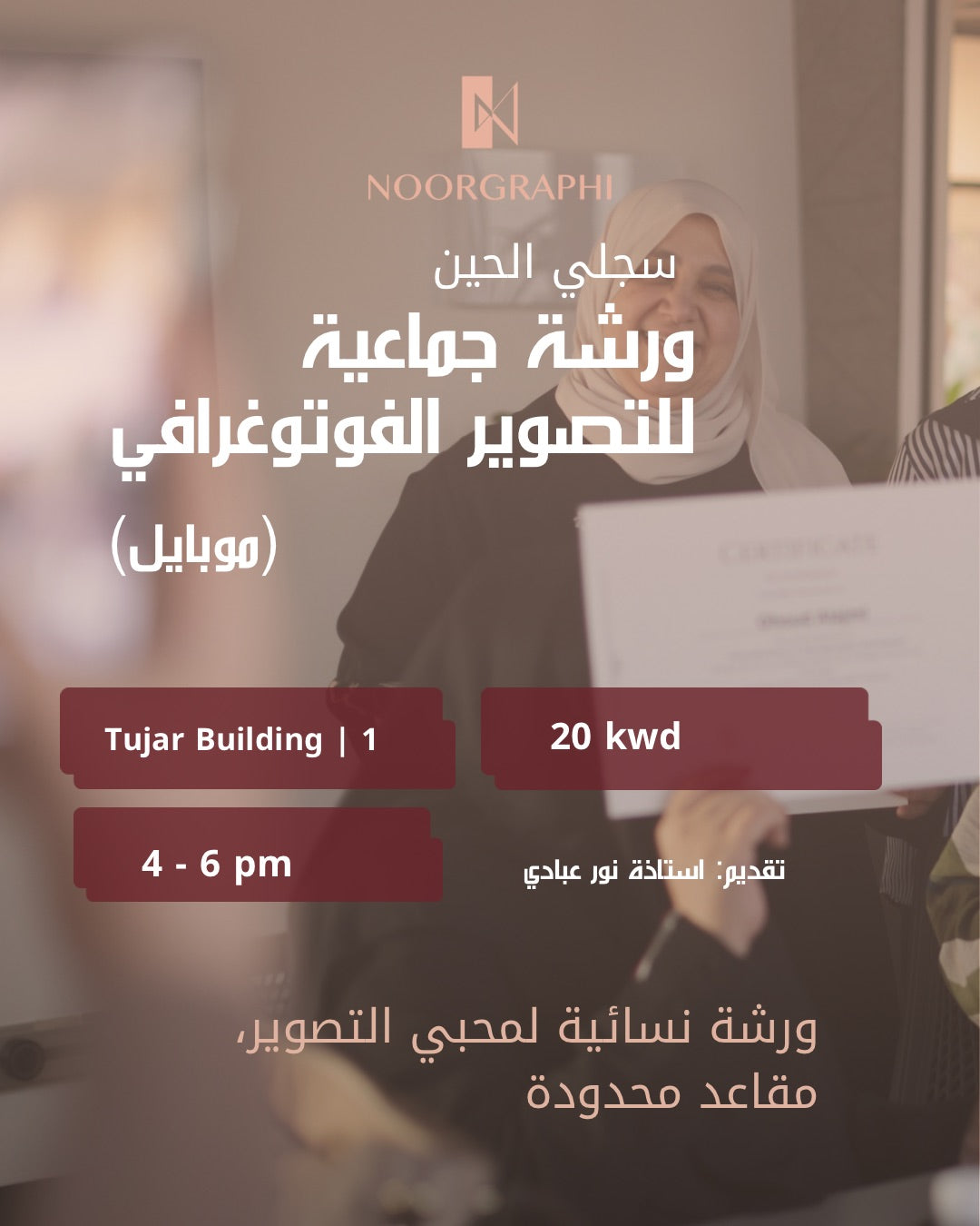 ورشة التصوير الفوتوغرافي الجماعية بالموبايل (ساعتين)