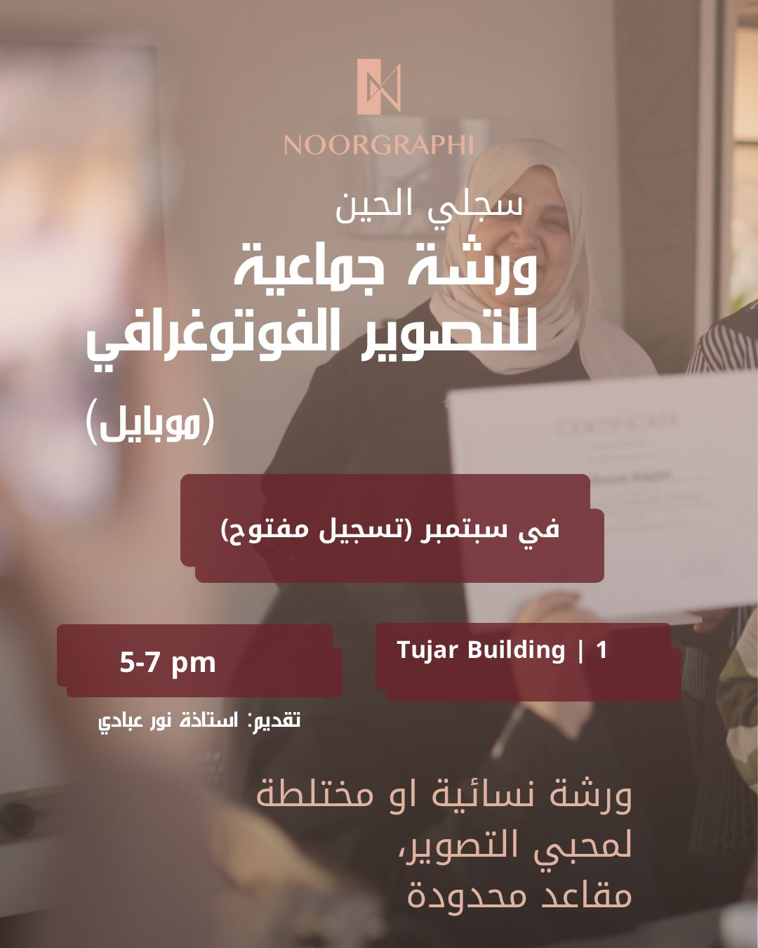 ورشة تصوير فوتوغرافي بالموبايل (مجموعة نسائية او مختلط ، لمدة ساعتين).