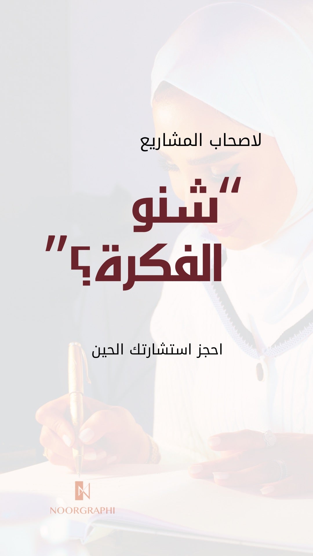 استشارة تطوير الفكرة (Concept Development Consultation)